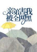 親弟害我被全網(wǎng)黑