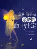 我和前男友親戚的命中注定