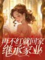 再不紅就回家繼承家業(yè)