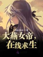 大燕女帝，在線求生