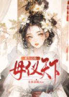 重生后我母儀天下