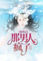 我死后，那男人瘋了