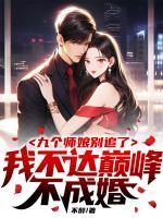 都市：從照顧九個師娘開始