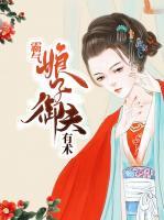 霸氣娘子御夫有術(shù)