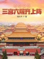 冒牌皇帝，三宮六院齊上陣