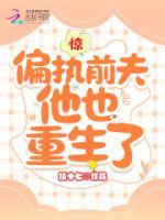 驚！偏執(zhí)前夫他也重生了