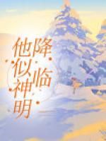 他似神明降臨