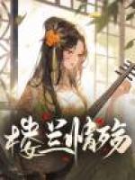樓蘭情殤