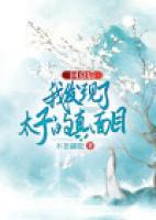 回京后，我發(fā)現(xiàn)了太子的真面目