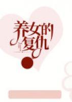 養(yǎng)女的復(fù)仇