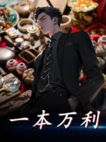 一本萬(wàn)利