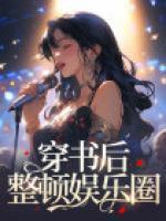 穿書后整頓娛樂圈