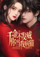 千金不發(fā)威，你當(dāng)我病貓
