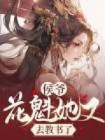 侯爺，花魁她又去教書(shū)了