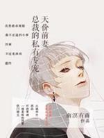 天價(jià)前妻：總裁的私有專寵