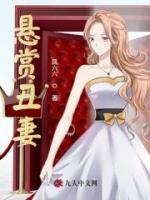 懸賞丑妻