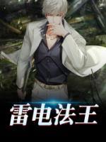 雷電法王
