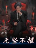 無堅不摧