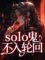solo鬼不入輪回