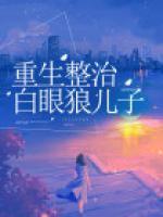 重生整治白眼狼兒子