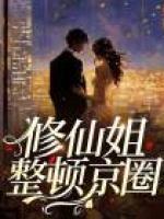 修仙姐整頓京圈