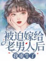 被迫嫁給老男人后，我重生了