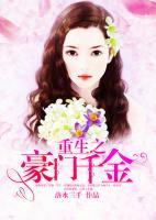 重生之豪門(mén)千金