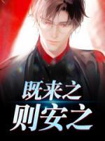 既來之則安之