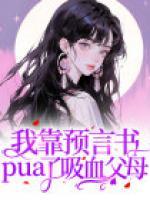 我靠預(yù)言書pua了吸血父母