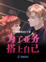 為了業(yè)務搭上自己