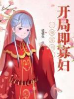 一朝穿書，開局即寡婦