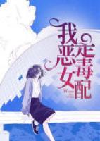 我是惡毒女配