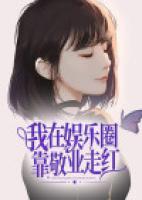 我在娛樂圈靠“敬業(yè)”走紅