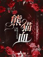 熊貓血