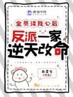 全員讀我心后，反派一家逆天改命