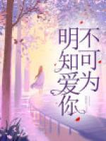 明知愛你不可為