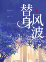 替身風(fēng)波
