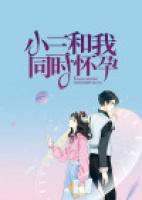 小三和我同時懷孕