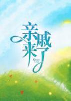 親戚來了