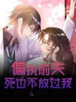 偏執(zhí)前夫死也不放過我