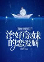 我和爸媽聯(lián)手治好了親妹的戀愛腦