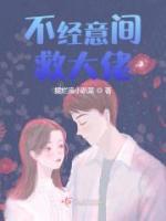 不經(jīng)意間救大佬