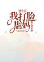 重生后我打臉虐媽