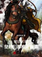 劇透大明，皇后們都被弄瘋了！