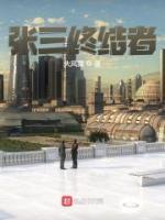 張三終結(jié)者