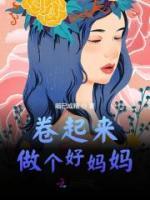 卷起來(lái)做個(gè)好媽媽