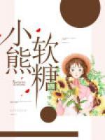 小熊軟糖