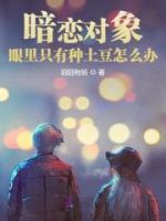暗戀對(duì)象眼里只有種土豆怎么辦