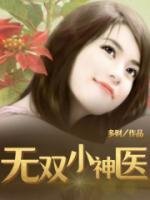 無雙小神醫(yī)