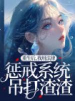重生后，我用法律懲戒系統(tǒng)吊打渣渣